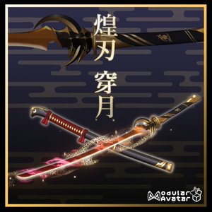 【3Dmodel】煌刃 穿月【ModularAvatarギミック付】/ShiningSword MoonBreaker【Effect included】