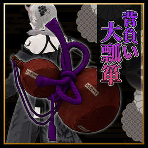 【3Dmodel】背負い大瓢箪/Back-Mounted Giant Gourd