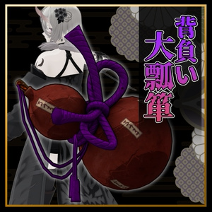 【3Dmodel】背負い大瓢箪/Back-Mounted Giant Gourd