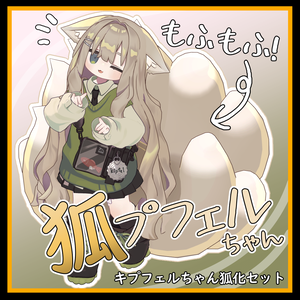 もふもふ”狐”プフェルちゃん/Fluffy"FOX"pfel【ModularAvatar対応】