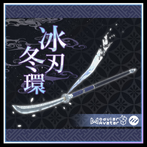 【3Dmodel】冰刃 冬環【両手持ちギミック付】/IceSword Towa【Effect included】