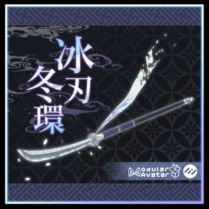 【3Dmodel】冰刃 冬環【両手持ちギミック付】/IceSword Towa【Effect included】