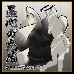 【3Dアクセ】墨心の九尾【ModularAvatar対応】