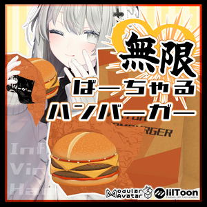 【食べられる！】無限ばーちゃるハンバーガー🍔 / 【AvatarGimmick】InfinityVirtualHamburger