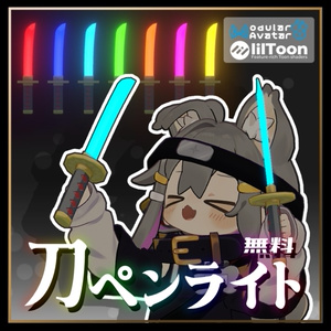 【MA対応3Dモデル】刀のペンライト【無料】