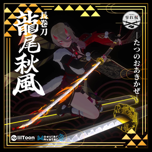 【3Dモデル】長巻刀 龍尾秋風【MA対応】/ Katana-TatsunooAkikaze