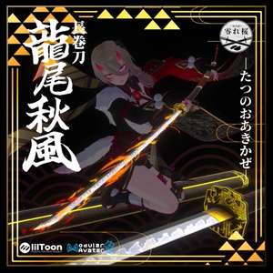 【3Dモデル】長巻刀 龍尾秋風【MA対応】/ Katana-TatsunooAkikaze
