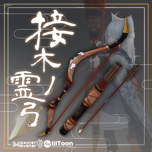 接木の霊弓【ギミック付武具】
