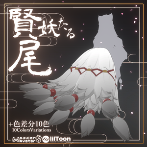 賢妖たる尾【MA対応アクセ】