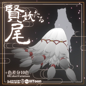 賢妖たる尾【MA対応アクセ】