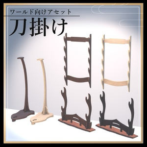 【無料】刀掛け【ワールド向けアセット】