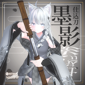 仕込刀 -墨影-【ギミック付き武器】