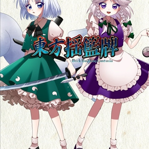 幻想ノ宴DL版（ver1.0.1） - 雛札製作委員会（幻想ノ宴） - BOOTH