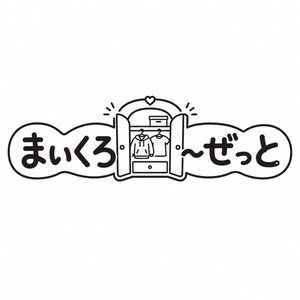 1つのプロジェクトで複数衣装を一括管理！ ー まいくろ～ぜっと