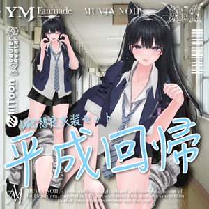 【22アバター対応】【YMファンメイド】♰平成回帰♰ 缩略图 9