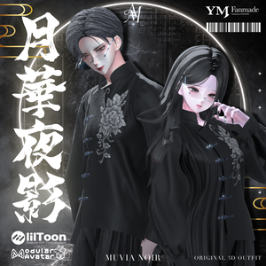 【19アバター対応】【YMファンメイド】♰月華夜影♰