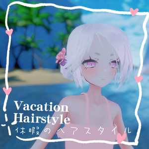 [ゾメちゃん専用]Vacation Hairstyle|休暇のヘアスタイル（-50%中）