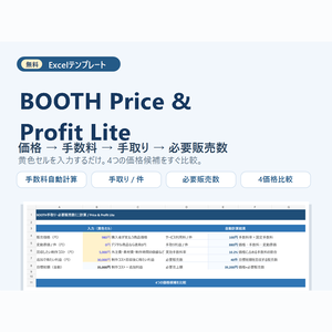 【無料】BOOTH手数料・手取り・必要販売数を自動計算するExcel｜Price & Profit Lite