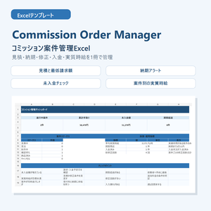 イラスト依頼・コミッション管理Excel｜見積・納期・修正・入金・実質時給 Commission Order Manager