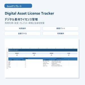 素材ライセンス管理Excel｜商用利用・改変・クレジット・期限を一元管理