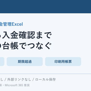 見積・請求・入金管理Excel｜印刷用帳票・未入金・期限超過を一括管理