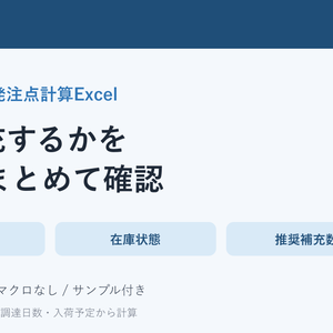 無料｜ハンドメイド発注点計算Excel｜安全在庫・使用数・調達日数から補充目安