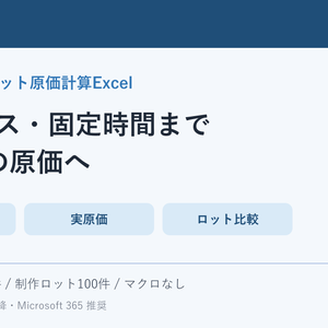 ハンドメイド ロット原価計算Excel｜良品数・歩留まり・制作時間・材料費を比較