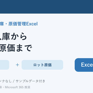 ハンドメイド在庫・原価管理Excel 2種セット｜発注・歩留まり・利益