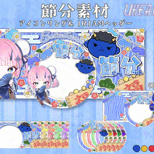 節分素材　 アイコンリング& IRIAMヘッダー