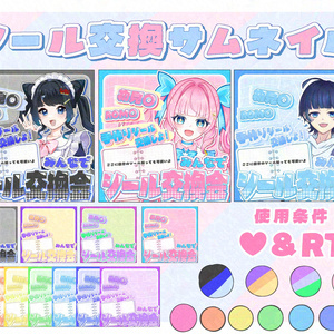 シール交換サムネイル素材