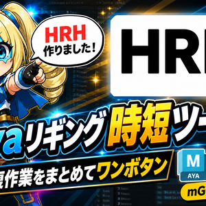 Hybrid Rig Helper / HRH - Mayaリグセットアップツール（JP＆EN）
