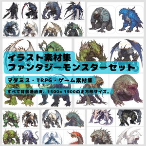 ファンタジーモンスターイラストセット - 30枚入り | 高品質TRPG・ゲーム素材
