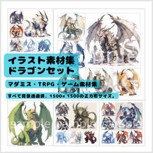 ドラゴンイラストセット - 25枚入り | 高品質TRPG・ゲーム素材