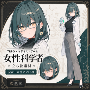【立ち絵素材】女性科学者｜通常版／表情差分5種｜TRPG・マダミス・ゲーム用