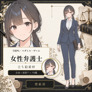 【立ち絵素材】女性弁護士｜通常版／表情差分6種｜TRPG・マダミス・ゲーム用