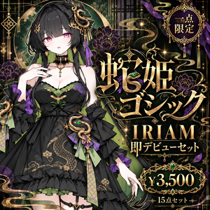 【1点限定】蛇姫ゴシック｜IRIAM即デビュー15点セット｜立ち絵・ミニキャラ・配信素材