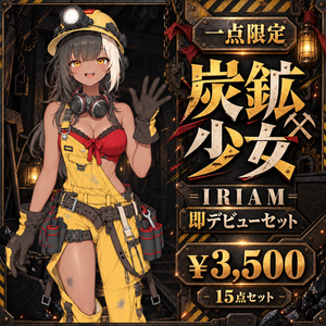 【1点限定】炭鉱少女｜IRIAM即デビュー15点セット｜立ち絵・ミニキャラ・配信素材