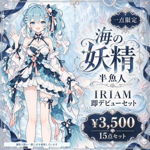 【1点限定】海の妖精半魚少女｜IRIAM即デビュー15点セット｜立ち絵・ミニキャラ・配信素材