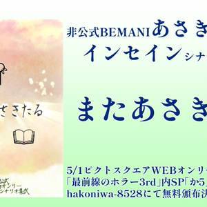 【インセイン】またあさきたる【あさき曲合同誌】