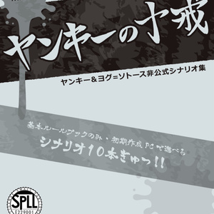 【ヤンキー＆ヨグ＝ソトースシナリオ集】ヤンキーの十戒【SPLL:E229001】
