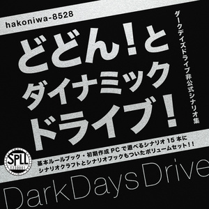 【ダークデイズドライブシナリオ集】どどんと！ダイナミックドライブ！【SPLL:E230001】