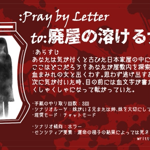 【:Pray by Letter非公式シナリオ集】4つの手紙