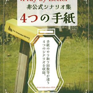 【:Pray by Letter非公式シナリオ集】4つの手紙