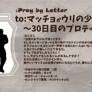 【:Pray by Letter非公式シナリオ集】4つの手紙