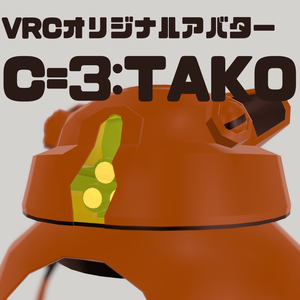 【VRC用】C=3:TAKO/ オリジナル3Dモデル