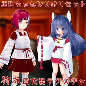 【Vroid用】狩衣風【巫狗ちゃん】