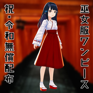 【無料版あり/Vroid用】巫女ワンピ―ス【祝・令和】
