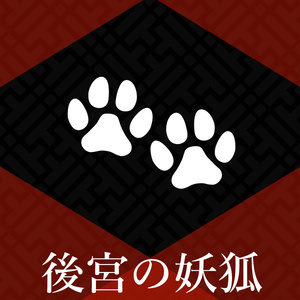 【無料版あり】マーダーミステリー「後宮の妖狐」