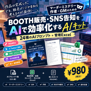 マーダーミステリー｜作者・GM向け BOOTH販売・SNS告知 AIキット
