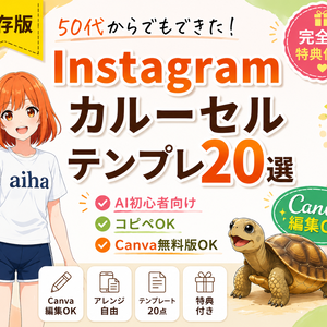 【Canva編集OK】 50代からでもできた！ Instagramカルーセルテンプレート20選 ｜ChatGPT×AI初心者向け保存版